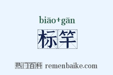 标竿是什么意思的图片